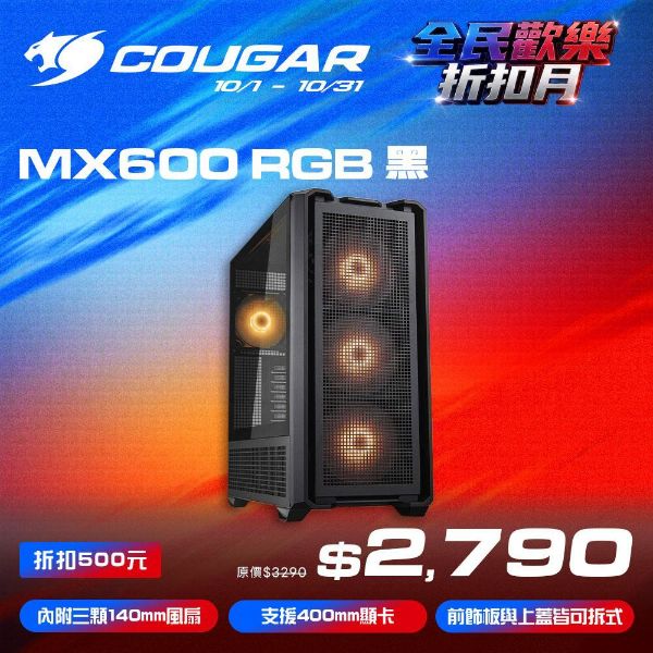 圖片 COUGAR 美洲獅 MX600 RGB 全塔機箱 黑色