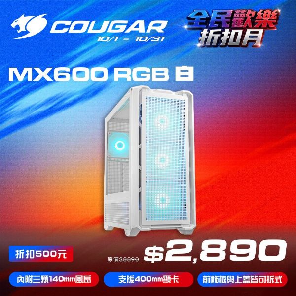 圖片 COUGAR 美洲獅 MX600 RGB 全塔機箱 白色