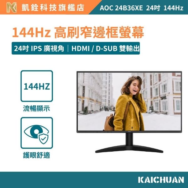 圖片 【 凱銓科技 】AOC 24B36XE 24型144Hz電競窄邊框螢幕 IPS高畫質 0.5ms極速反應 HDMI/D-SUB