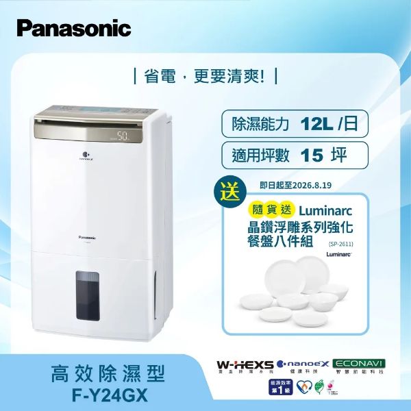 圖片 Panasonic 國際牌12公升W-HEXS雙重高效除濕機F-Y24GX