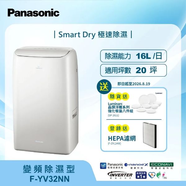 圖片 Panasonic 國際牌16公升高效型變頻除濕機 F-YV32NN