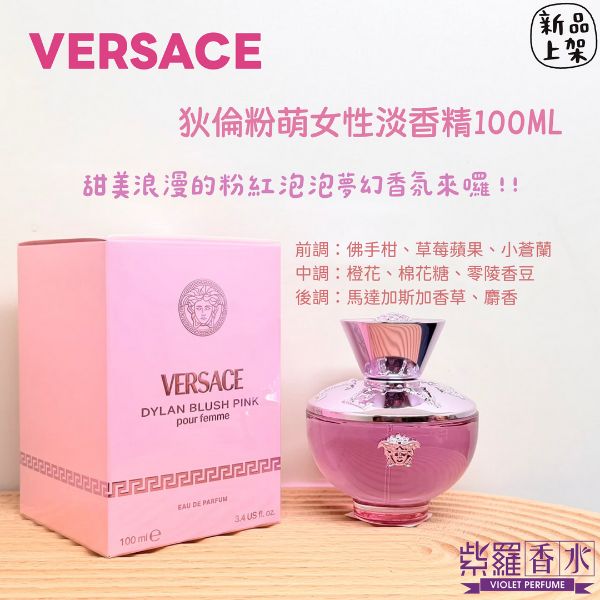 圖片 VERSACE 狄倫粉萌女性淡香精100ML