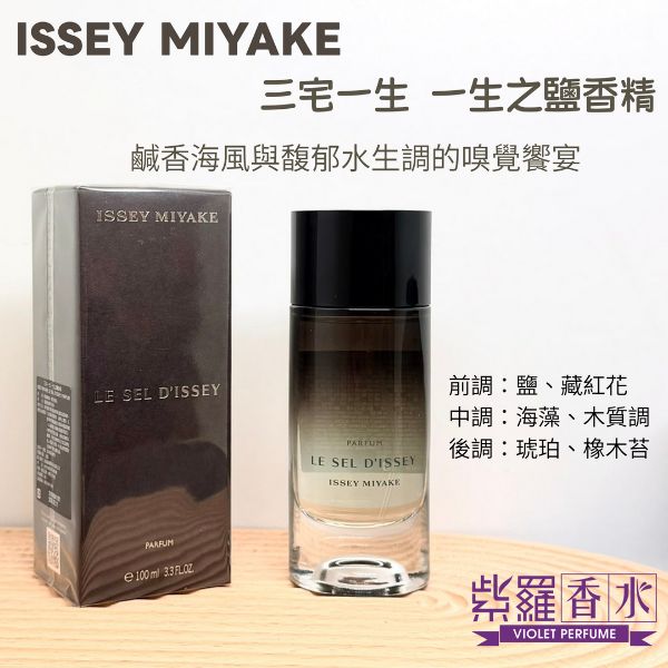 圖片 三宅一生 一生之鹽香精100ML