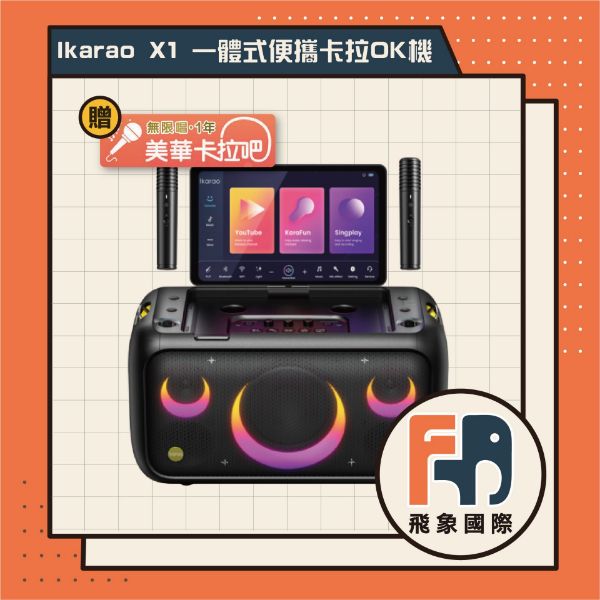 圖片 【Ikarao 愛克拉】X1 一體式便攜卡拉OK機