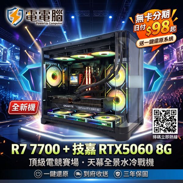 圖片 【電電電腦】頂級電競賽場首選！R7 7700 × 技嘉 RTX5060 8G 天幕全景海景房｜利民 360 磁吸 LCD 水冷｜無卡分期日付 $98 起・再送一鍵還原系統！