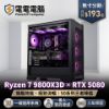 圖片 「極致新世代 50系列王者」— R7 9800X3D × RTX 5080 頂級電競/創作主機