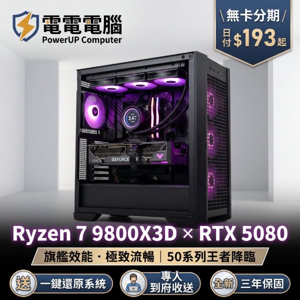 圖片 「極致新世代 50系列王者」— R7 9800X3D × RTX 5080 頂級電競/創作主機