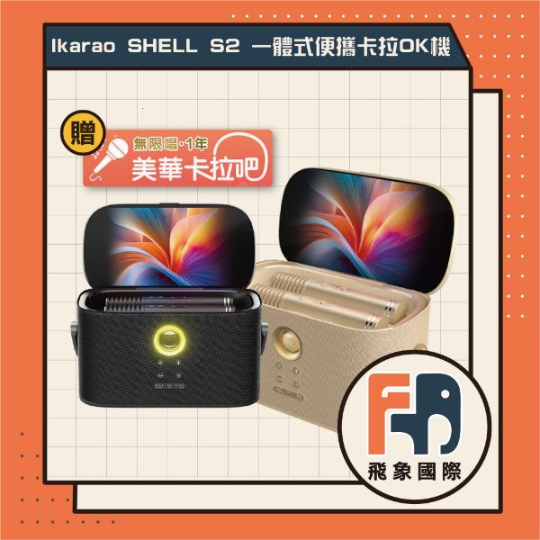 圖片 EDIFIER SHELL S2 一體式便攜卡拉OK機