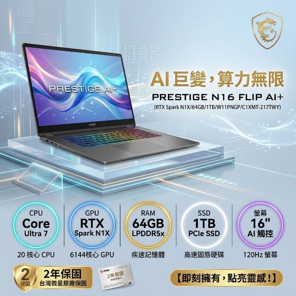 圖片 ⭐️預購⭐️    MSI 微星Prestige N16 Flip AI+ 16吋 AI筆電灰色(RTX Spark N1X/64GB/1TB/W11PNGP/C1XMT-217TWY)🎈送保護套/滑鼠墊/鍵盤膜🎈