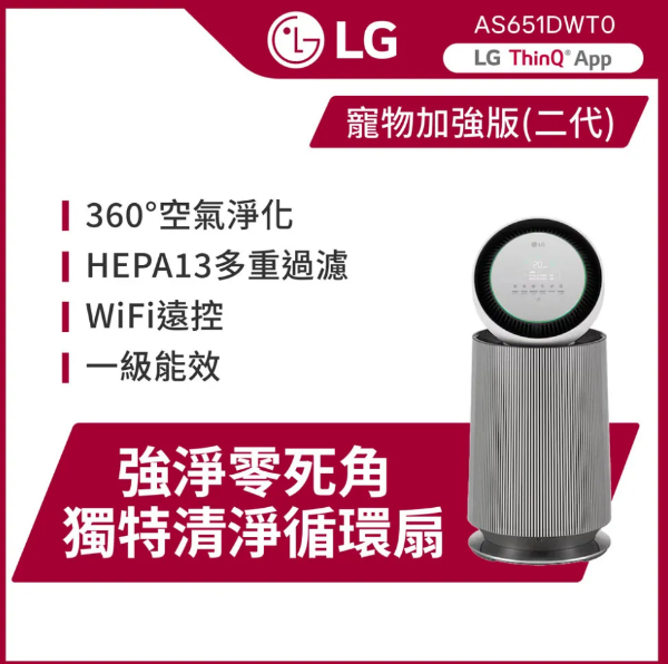 圖片 LG 樂金PuriCare 360°抗敏循環空氣清淨機-寵物功能增加版-二代LITE版 (單層/AS651DWT0/適用19坪)