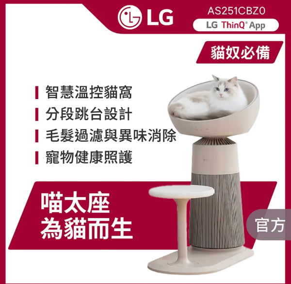 圖片 LG 樂金喵太座AeroCatTower寵物空氣清淨機(寵物秤/智慧加熱貓窩/AS251CBZ0)