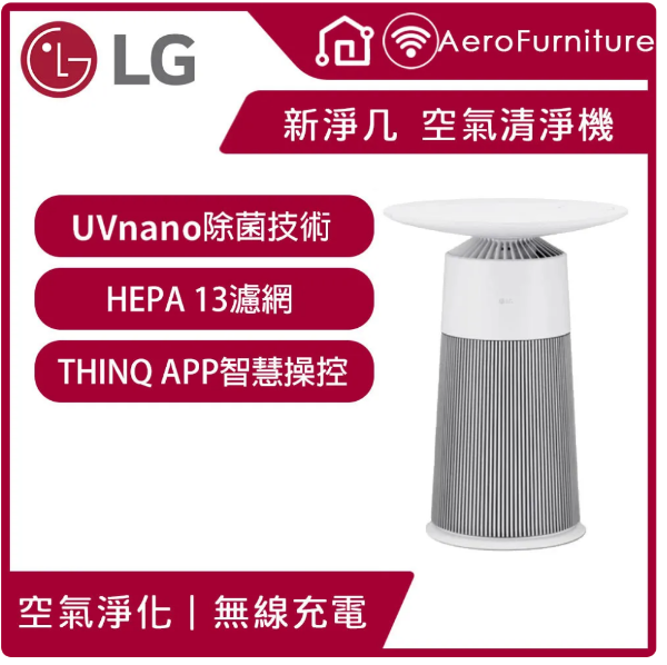 圖片 LG 樂金PuriCare AeroFurniture新淨几 空氣清淨機 (茶几/無線充電) AS201PRU0
