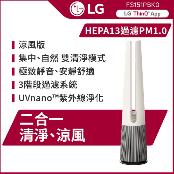 圖片 LG 樂金PuriCare AeroTower Hit 風革機二合一涼風系列清淨機FS151PBK0(經典版) (象牙白)