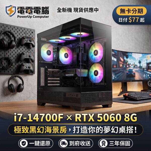 圖片 【極客首選】i7-14700F × RTX 5060 黑幻海景房電競主機！無卡分期日付只要 $77 起，輕鬆打造夢幻桌搭！
