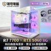 圖片 【電電電腦】日付$77無卡分期｜R7 7700 + RTX5060 8G 純白曲面海景房 全新電競主機｜數位溫控雙塔/送一鍵還原/三年保固