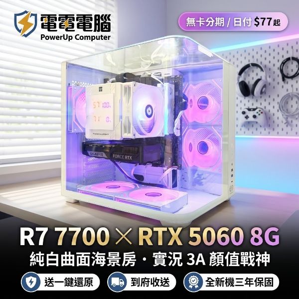 圖片 【電電電腦】日付$77無卡分期｜R7 7700 + RTX5060 8G 純白曲面海景房 全新電競主機｜數位溫控雙塔/送一鍵還原/三年保固