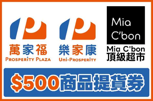 圖片 【萬家福・樂家康・MiaCbon頂級超市】500 元商品提貨券－兩張一套