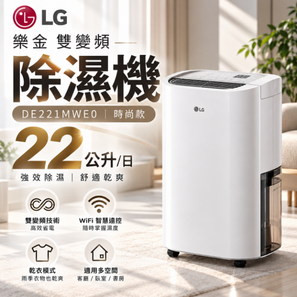 圖片 LG 樂金22公升WiFi雙變頻除濕機-時尚款 DE221MWE0