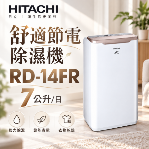 圖片 HITACHI 日立7公升舒適節電除濕機 - RD-14FR