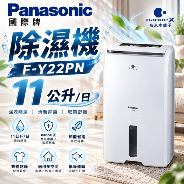圖片 Panasonic 國際牌11公升除濕機F-Y22PN