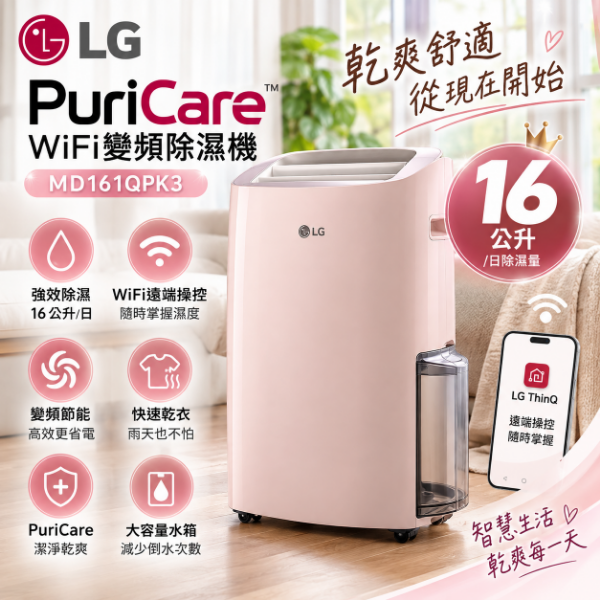 圖片 LG 樂金PuriCare WiFi變頻除濕機 - 粉紅/16公升 MD161QPK3