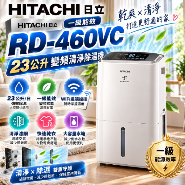 圖片 HITACHI 日立一級能效23公升變頻清淨除濕機 - RD-460VC