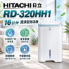圖片 HITACHI 日立16公升清淨型除濕機 天晴藍 - RD-320HH1
