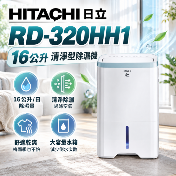 圖片 HITACHI 日立16公升清淨型除濕機 天晴藍 - RD-320HH1