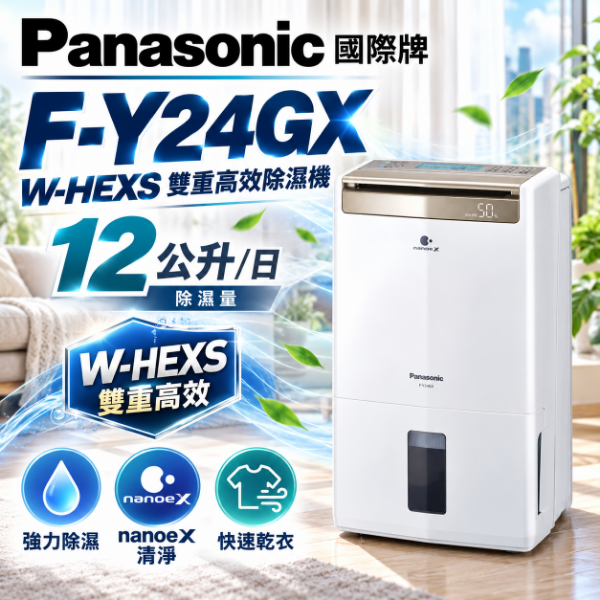 圖片 Panasonic 國際牌12公升W-HEXS雙重高效除濕機 F-Y24GX