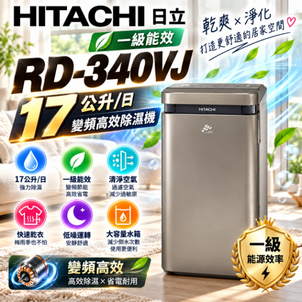 圖片 HITACHI 日立一級能效17公升變頻高效除濕機 RD-340VJ