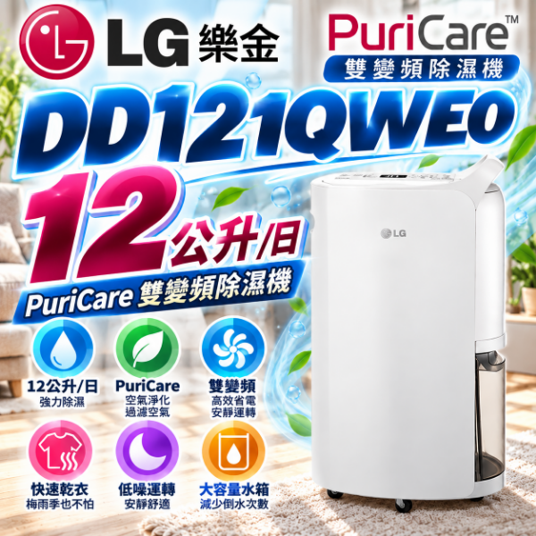 圖片 LG 樂金12公升PuriCare 雙變頻除濕機 -  DD121QWE0 