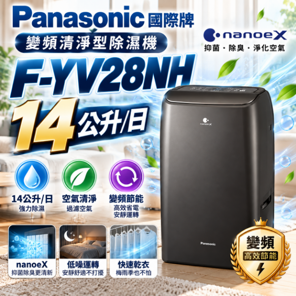 圖片 Panasonic 國際牌14公升 變頻清淨型除濕機 - F-YV28NH
