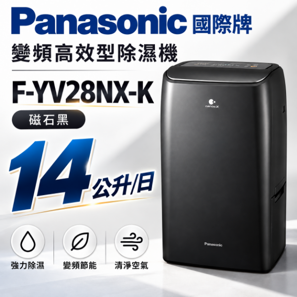 圖片 Panasonic 國際牌14公升變頻高效型除濕機 - F-YV28NX-K(磁石黑)