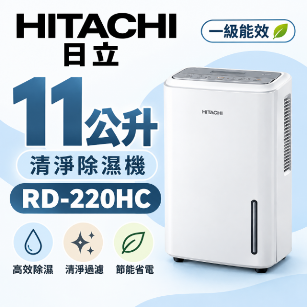 圖片 HITACHI 日立一級能效11公升清淨除濕機 RD-220HC