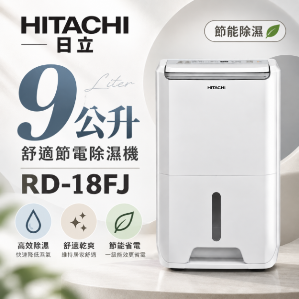 圖片 HITACHI 日立9公升舒適節電除濕機 RD-18FJ