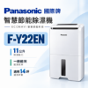 圖片 Panasonic 國際牌 11公升 智慧節能除濕機 F-Y22EN