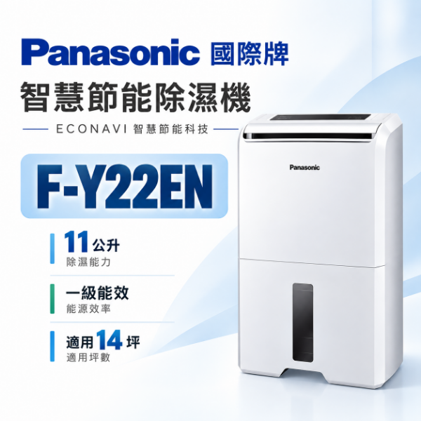 圖片 Panasonic 國際牌 11公升 智慧節能除濕機 F-Y22EN