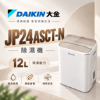 圖片 DAIKIN 大金 12L除濕機 JP24ASCT-N 淡金色
