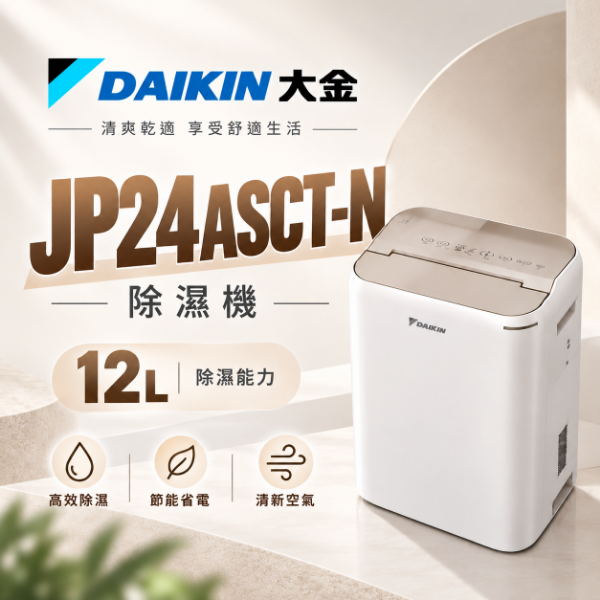 圖片 DAIKIN 大金 12L除濕機 JP24ASCT-N 淡金色