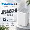 圖片 DAIKIN 大金 12L二級能效除濕機 JP24ASCT-H 淺灰色