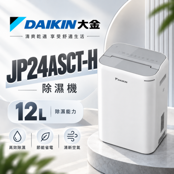 圖片 DAIKIN 大金 12L二級能效除濕機 JP24ASCT-H 淺灰色
