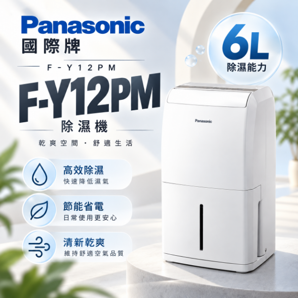 圖片 Panasonic 國際牌6L 除濕機 F-Y12PM (租屋首選)