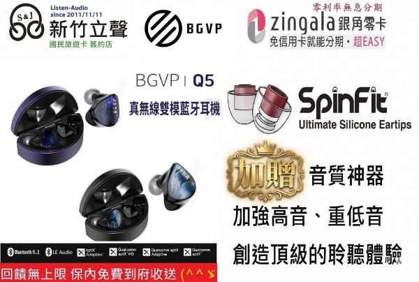 圖片 新竹立聲 | BGVP Q5 全配版 附有線麥克風 / 無線兩用 台灣公司貨在送音質神器