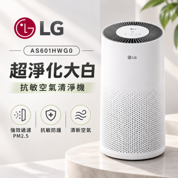 圖片 LG 樂金 超淨化抗敏空氣清淨機 - AS601HWG0