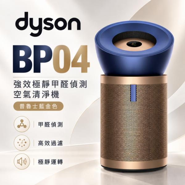 圖片 Dyson  強效極靜甲醛偵測空氣清淨機 BP04 普魯士藍金色