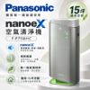 圖片 Panasonic 國際牌 一級能源效率15坪 nanoeX 空氣清淨機 F-P75MHC