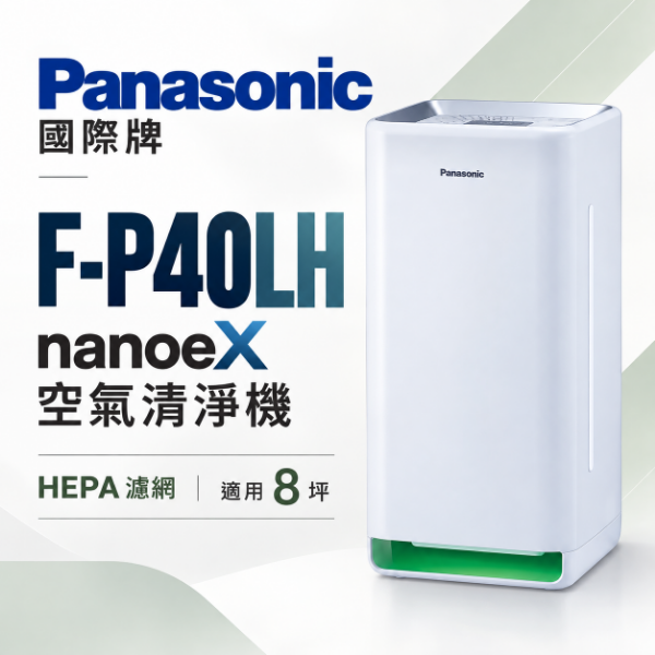 圖片 Panasonic 國際牌 HEPA濾網8坪nanoeX 空氣清淨機 F-P40LH 