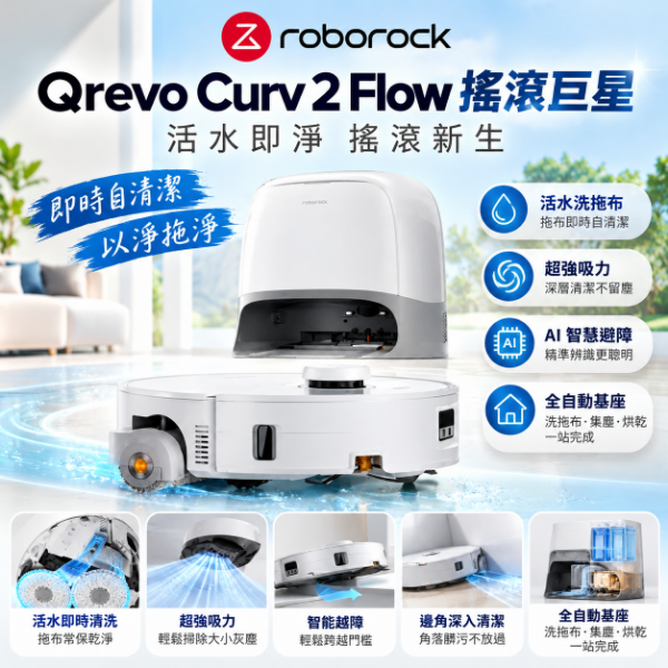 圖片 石頭科技 Curv 2 Flow  滾筒掃拖機