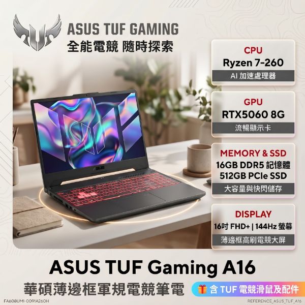 圖片 ⭐️ASUS TUF Gaming A16 FA608UMI-0091A260H 御鐵灰 華碩薄邊框軍規電競筆電/Ryzen 7-260/RTX5060 8G/16GB DDR5/512GB PCIe/16吋 16:10 FHD+ 144Hz/W11/含TUF電競滑鼠⭐️
