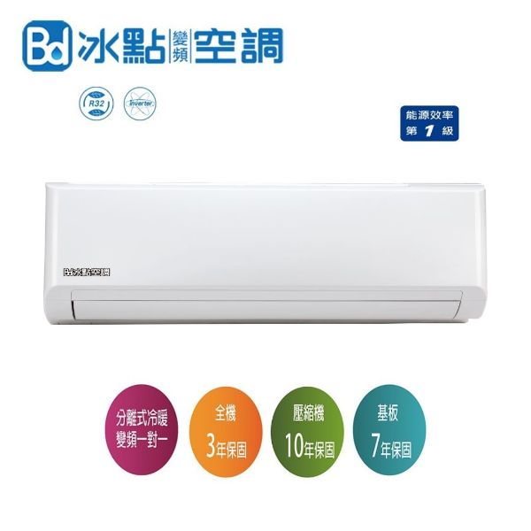 圖片 [冰點空調]R32變頻冷暖分離式1對1-23系列(全系列商品均有販售)